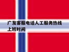 广发客服电话人工服务热线上班时间