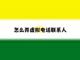 怎么弄虚拟电话联系人