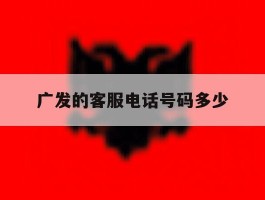 广发的客服电话号码多少