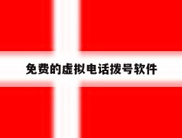 免费的虚拟电话拨号软件