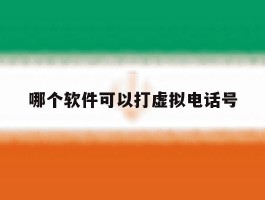 哪个软件可以打虚拟电话号