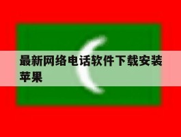 最新网络电话软件下载安装苹果