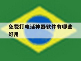 免费打电话神器软件有哪些好用