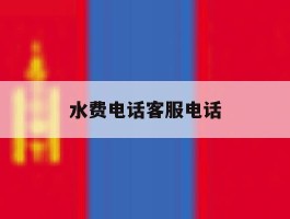 水费电话客服电话