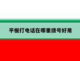 平板打电话在哪里拨号好用