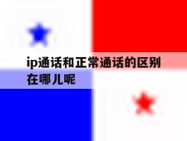 ip通话和正常通话的区别在哪儿呢