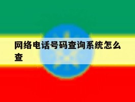 网络电话号码查询系统怎么查