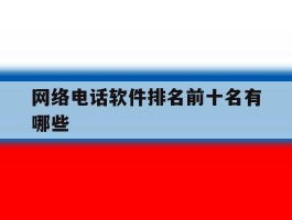 网络电话软件排名前十名有哪些
