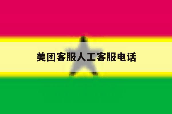 美团客服人工客服电话 美团客服人工客服电话